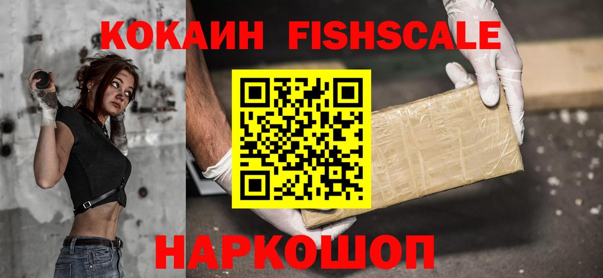 Кокаин Fish Scale  КОКАИН 99%  Феодосия  Вход с VPN 